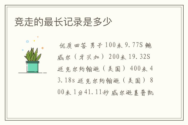 竞走的最长记录是多少