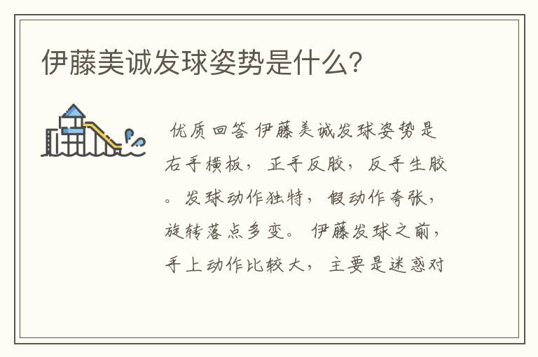 伊藤美诚发球姿势是什么?