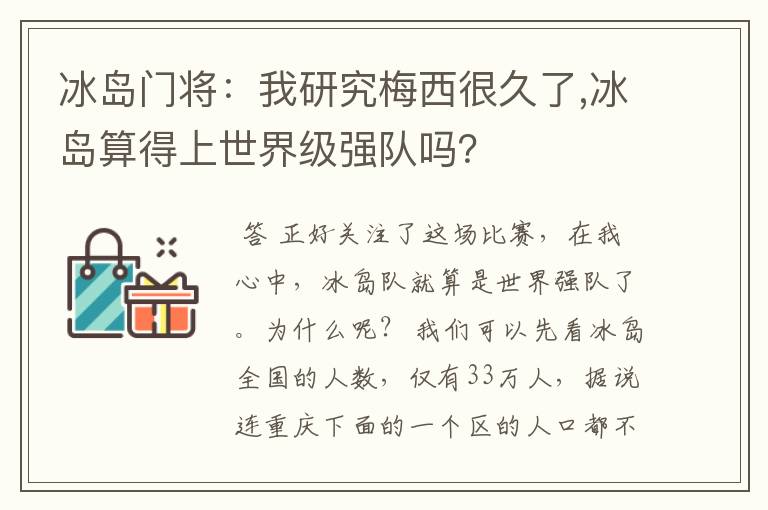 冰岛门将:我研究梅西很久了,冰岛算得上世界级强队吗?