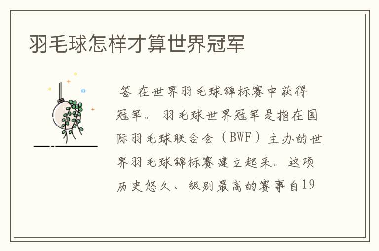 羽毛球怎样才算世界冠军