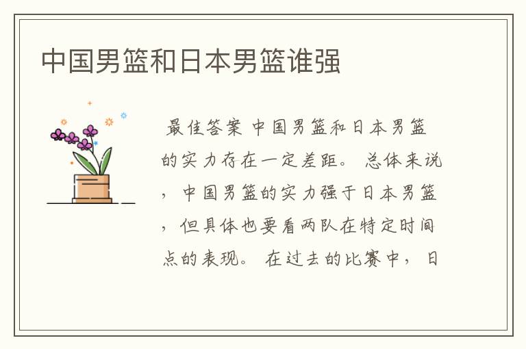 中国男篮和日本男篮谁强