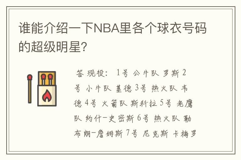 谁能介绍一下NBA里各个球衣号码的超级明星？