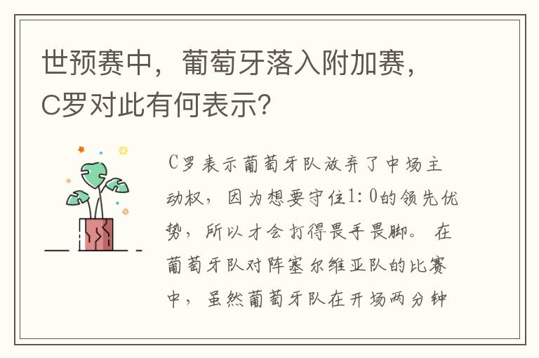 世预赛中，葡萄牙落入附加赛，C罗对此有何表示？