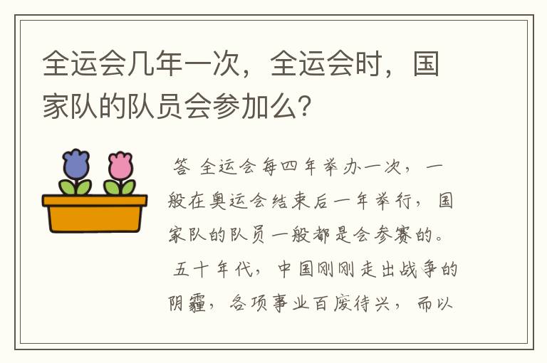 全运会几年一次,全运会时,国家队的队员会参加么?