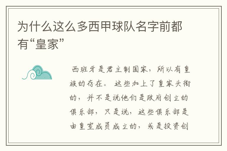 为什么这么多西甲球队名字前都有“皇家”