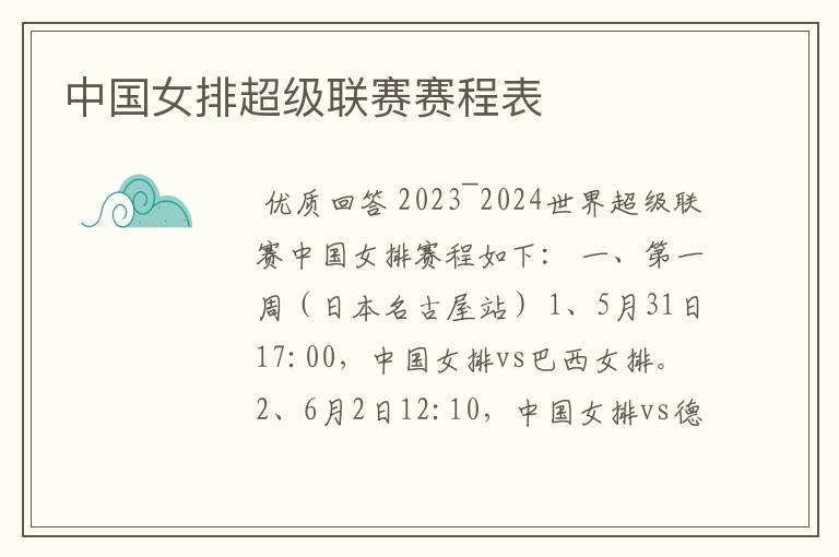 中国女排超级联赛赛程表