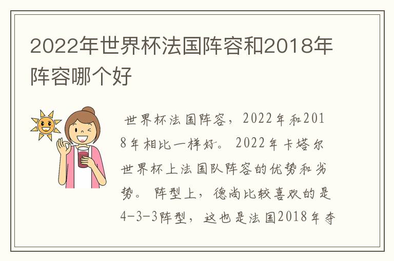 2022年世界杯法国阵容和2018年阵容哪个好