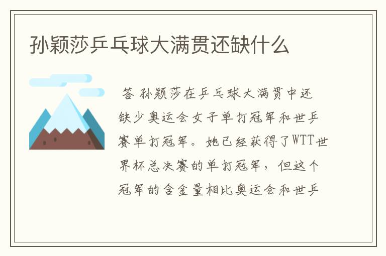 孙颖莎乒乓球大满贯还缺什么