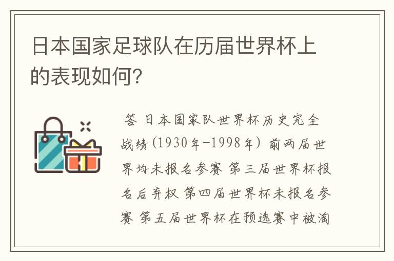 日本国家足球队在历届世界杯上的表现如何?
