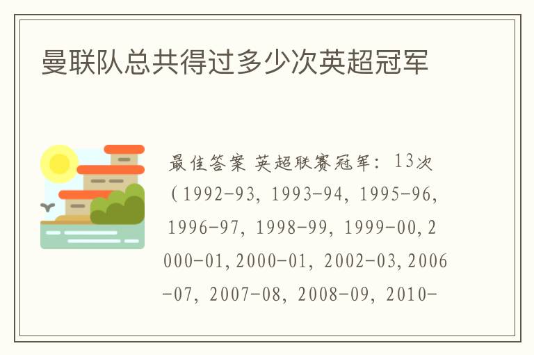 曼联队总共得过多少次英超冠军