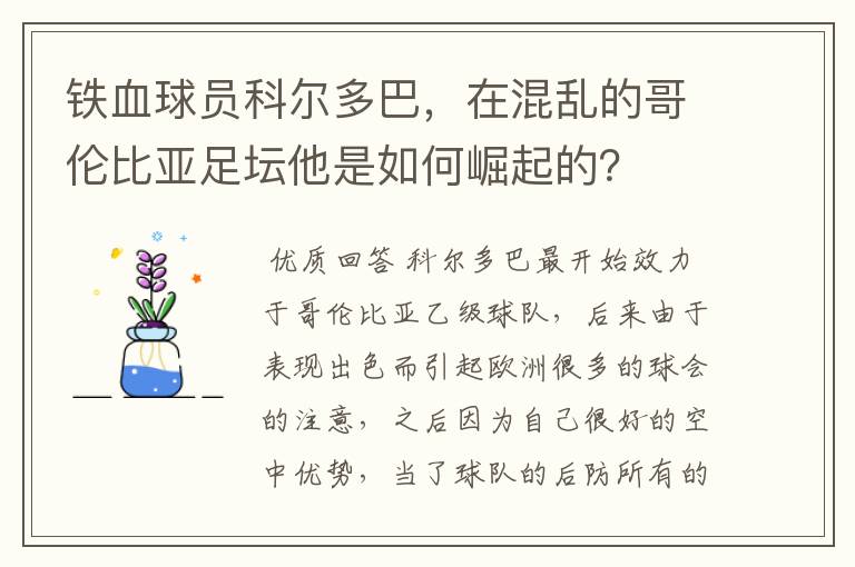 铁血球员科尔多巴,在混乱的哥伦比亚足坛他是如何崛起的?