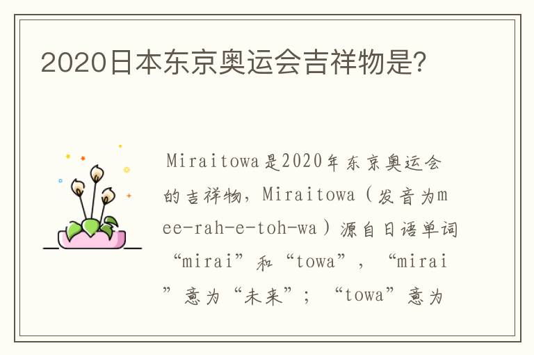 2020日本东京奥运会吉祥物是?