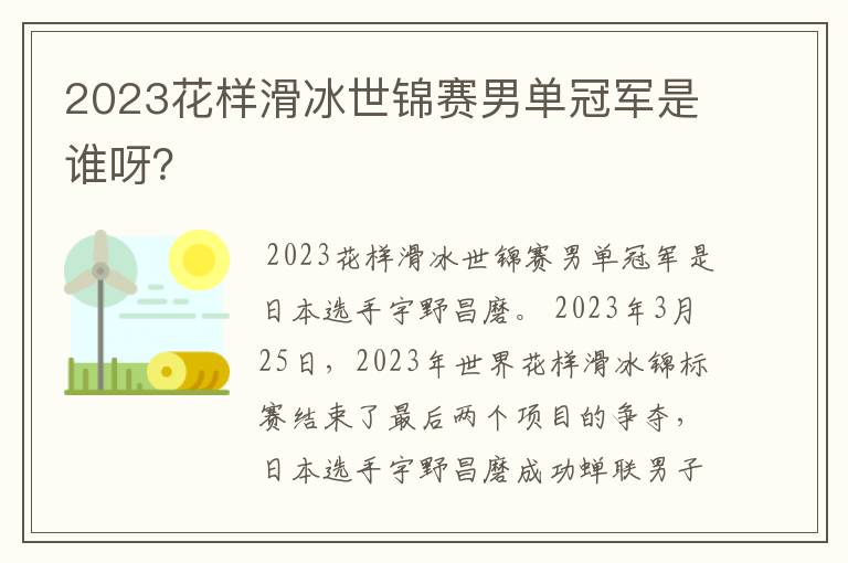 2023花样滑冰世锦赛男单冠军是谁呀？