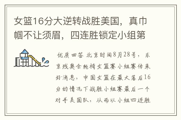 女篮16分大逆转战胜美国，真巾帼不让须眉，四连胜锁定小组第一