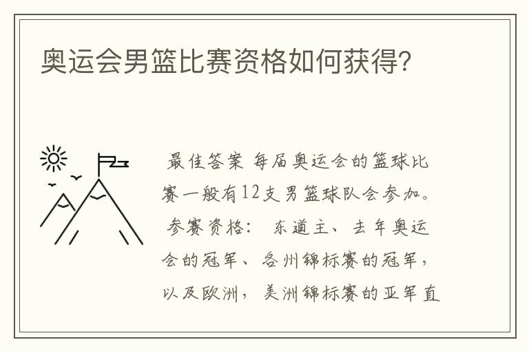 奥运会男篮比赛资格如何获得?