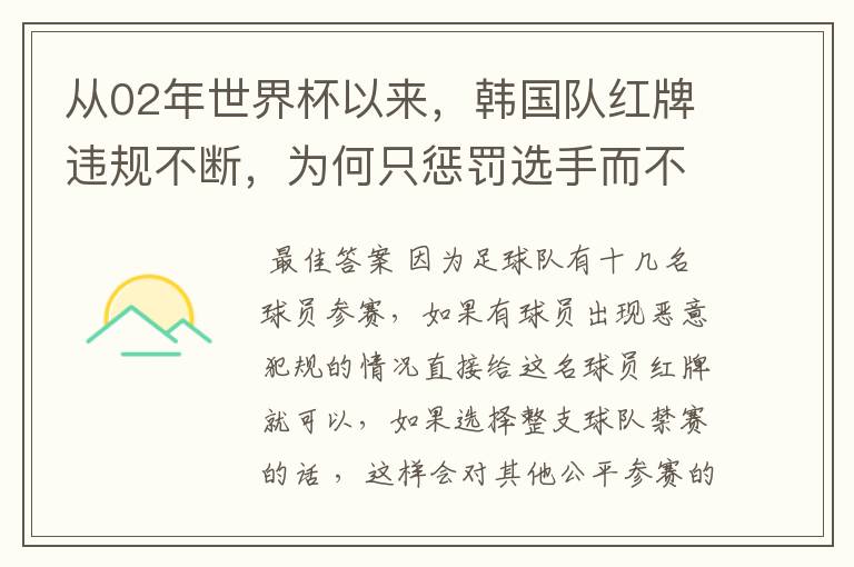 从02年世界杯以来,韩国队红牌违规不断,为何只惩罚选手而不整队禁赛