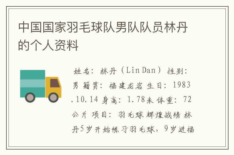 中国国家羽毛球队男队队员林丹的个人资料