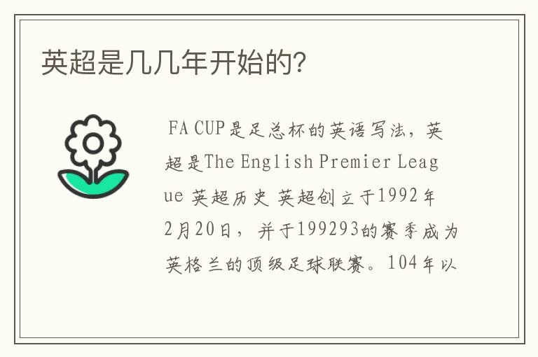 英超是几几年开始的?