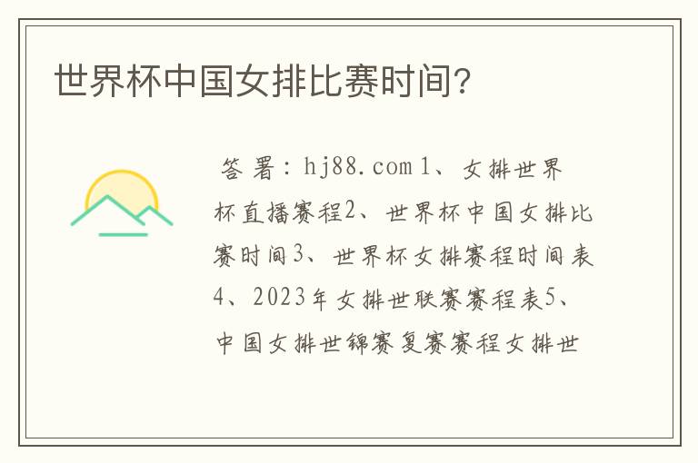 世界杯中国女排比赛时间?