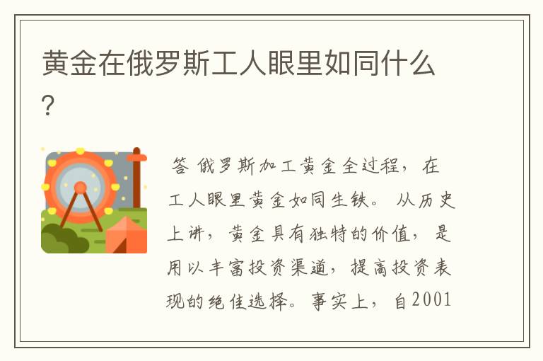 黄金在俄罗斯工人眼里如同什么?