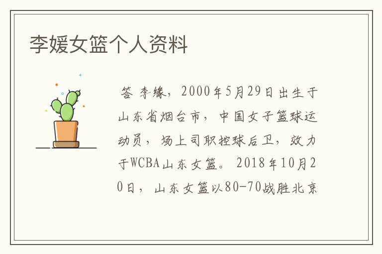 李媛女篮个人资料