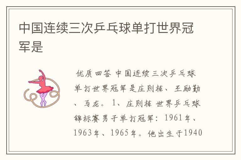 中国连续三次乒乓球单打世界冠军是