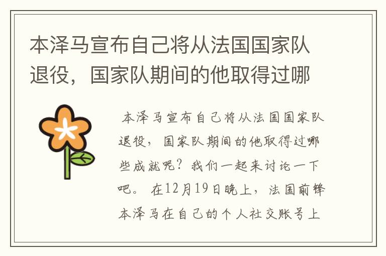本泽马宣布自己将从法国国家队退役,国家队期间的他取得过哪些成就?