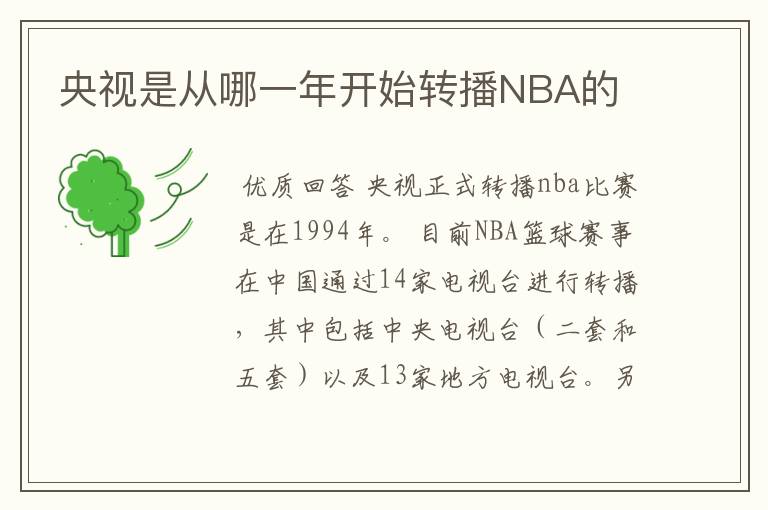 央视是从哪一年开始转播NBA的