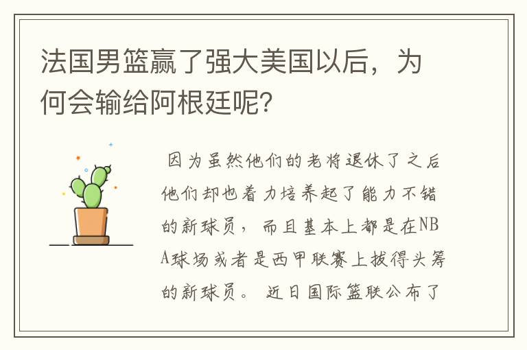法国男篮赢了强大美国以后,为何会输给阿根廷呢?