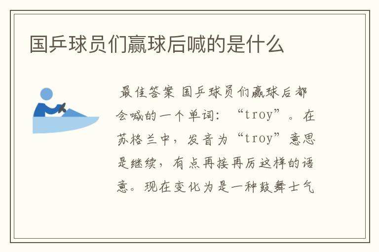 国乒球员们赢球后喊的是什么