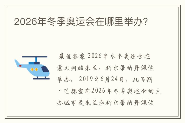 2026年冬季奥运会在哪里举办?