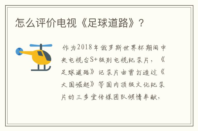怎么评价电视《足球道路》?
