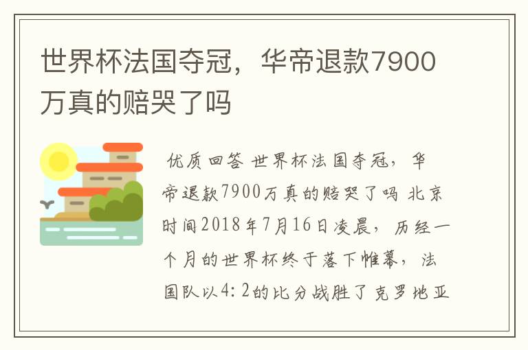 世界杯法国夺冠，华帝退款7900万真的赔哭了吗