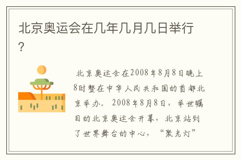 北京奥运会在几年几月几日举行？
