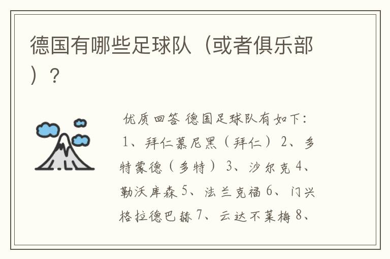 德国有哪些足球队(或者俱乐部)?