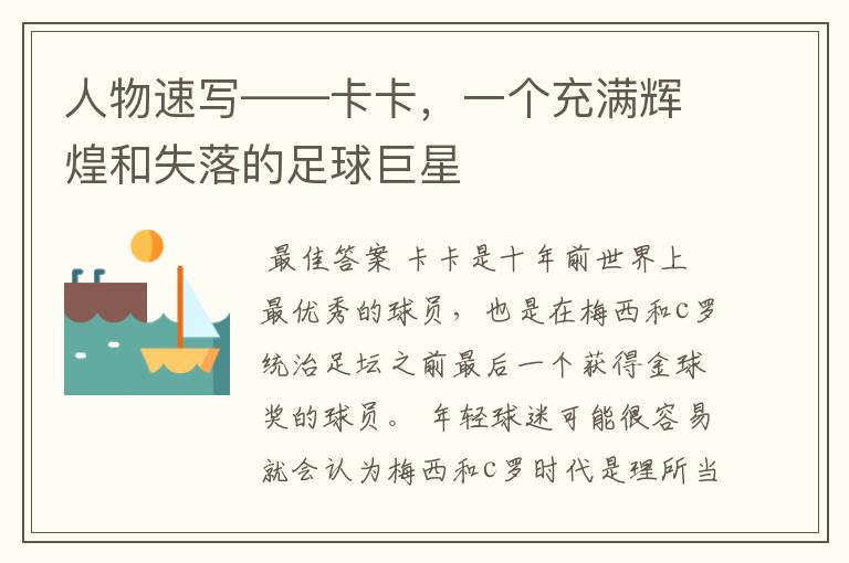 人物速写——卡卡,一个充满辉煌和失落的足球巨星