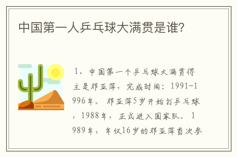 中国第一人乒乓球大满贯是谁?