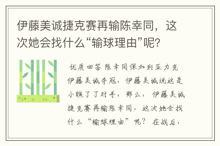 伊藤美诚捷克赛再输陈幸同,这次她会找什么“输球理由”呢?