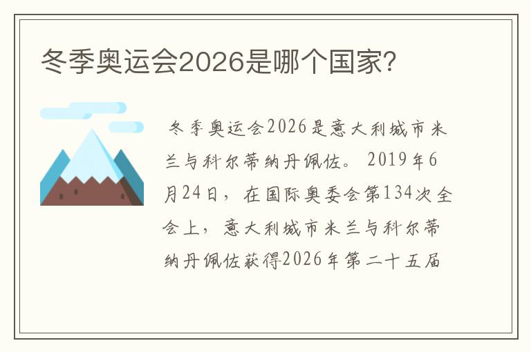 冬季奥运会2026是哪个国家?