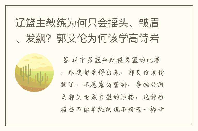 辽篮主教练为何只会摇头、皱眉、发飙?郭艾伦为何该学高诗岩?