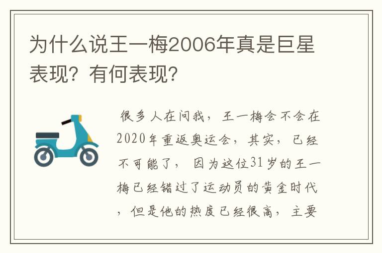 为什么说王一梅2006年真是巨星表现?有何表现?