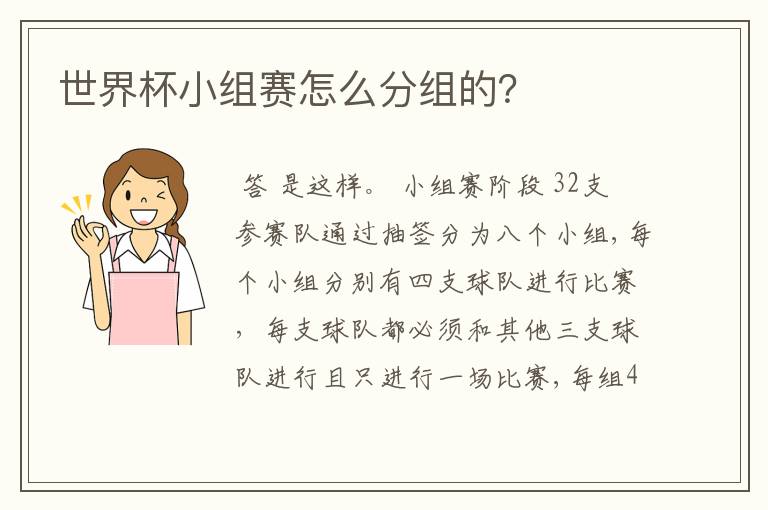 世界杯小组赛怎么分组的?
