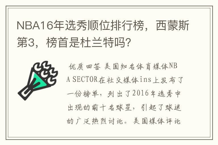 NBA16年选秀顺位排行榜,西蒙斯第3,榜首是杜兰特吗?