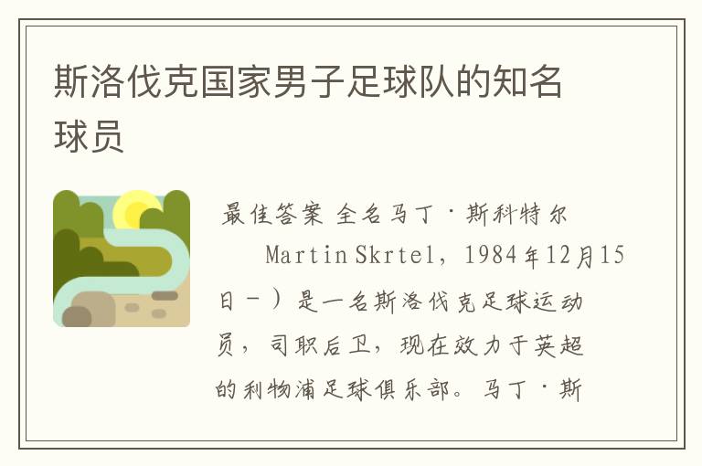 斯洛伐克国家男子足球队的知名球员