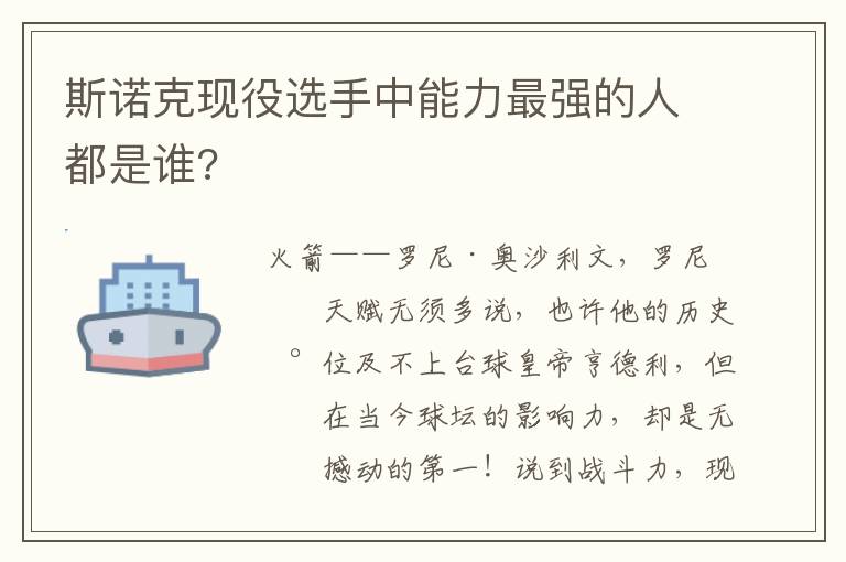 斯诺克现役选手中能力最强的人都是谁?
