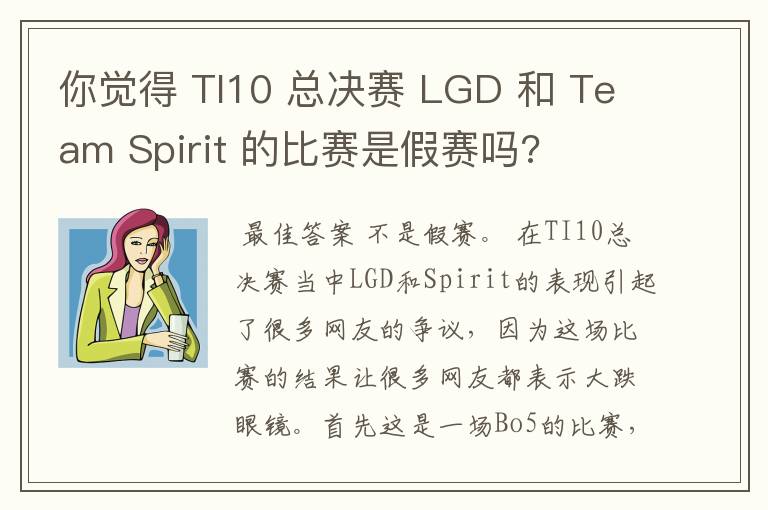 你觉得 TI10 总决赛 LGD 和 Team Spirit 的比赛是假赛吗?