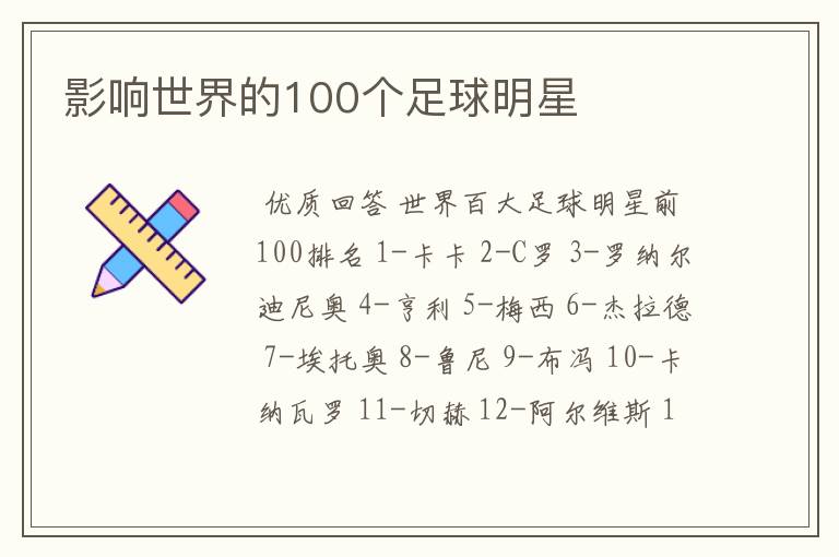 影响世界的100个足球明星