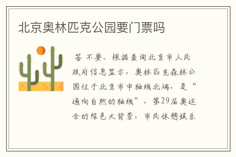 北京奥林匹克公园要门票吗