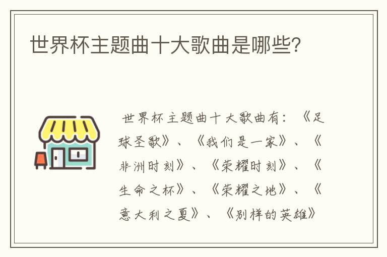 世界杯主题曲十大歌曲是哪些？