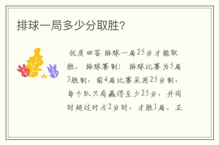 排球一局多少分取胜?